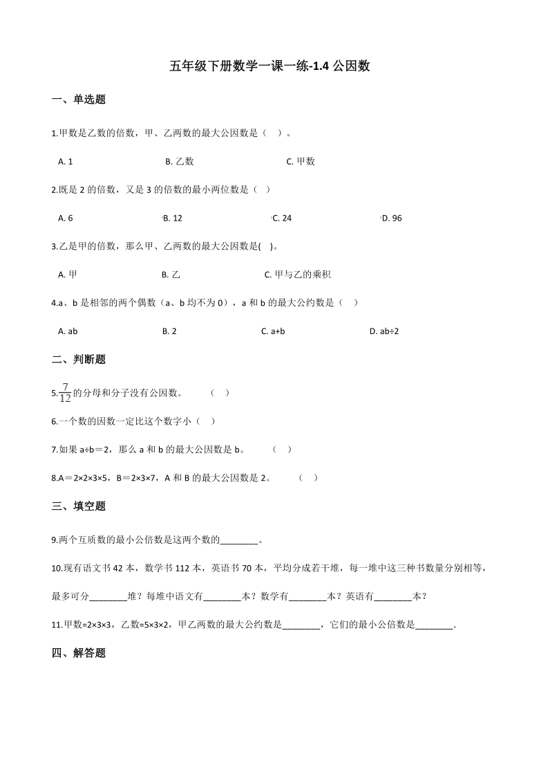 浙教版五年级下册数学一课一练-1.4公因数（含答案）