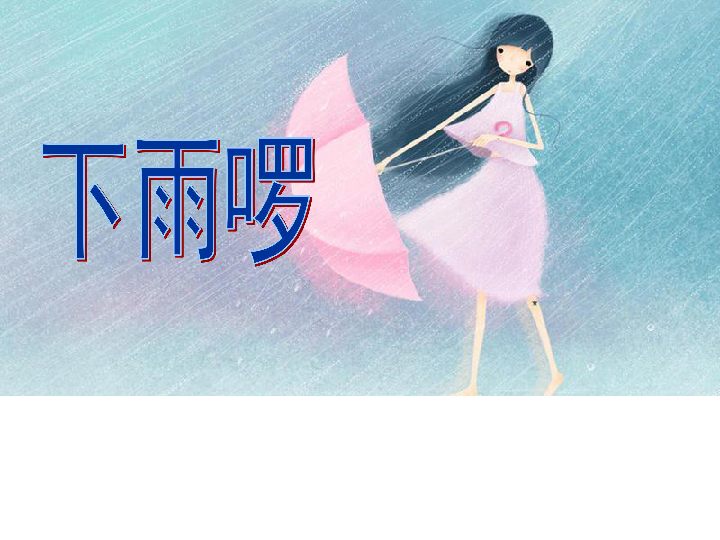 3《下雨啰》课件(共22张PPT)