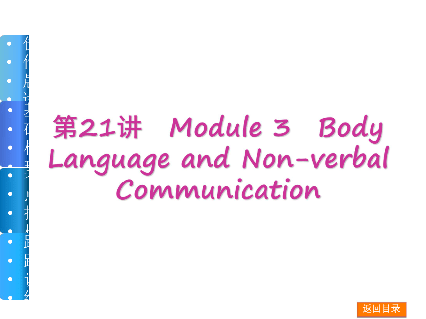 【高考复习方案】（新课标·外研版）2015届高三英语一轮复习课件（佳作晨读+基础梳理+考点探析+跟踪训练）：第21讲　Module 3 Body Language and Non-verbal