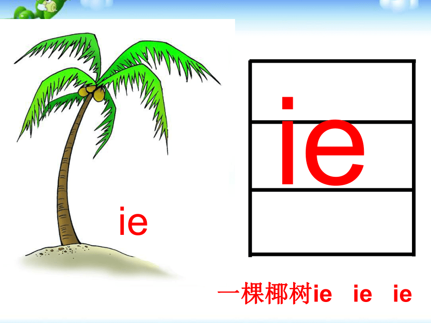 部编版一年级上册(2016部编）汉语拼音11 ie üe er  课件