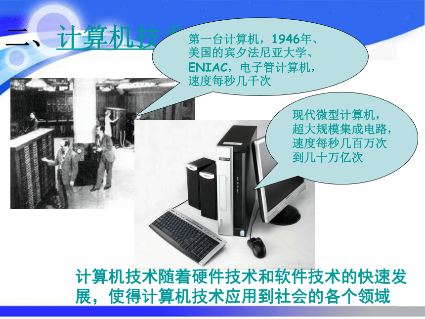 粤教版高中信息技术必修一课件：1.2信息技术及其影响(共41张PPT）