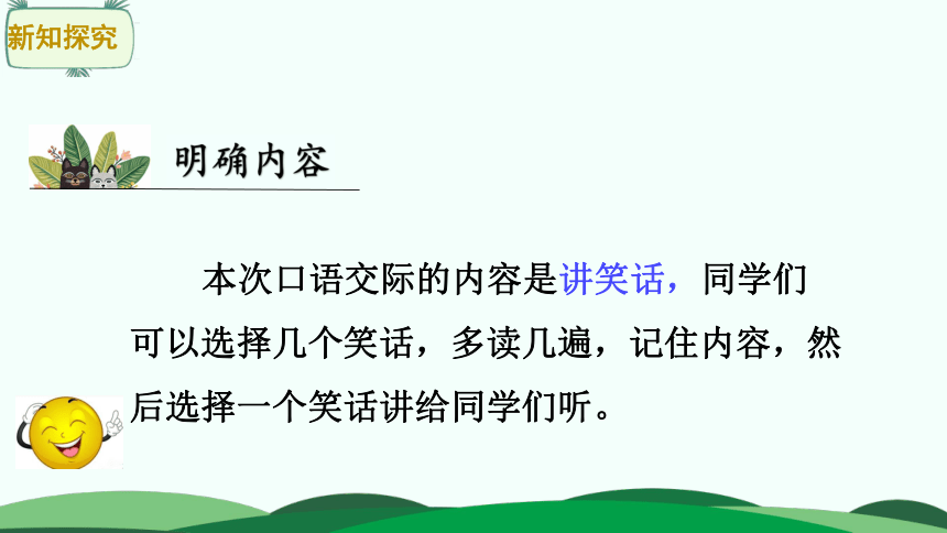 统编版语文五年级下册 第八单元 口语交际:我们都来讲笑话 课件(23张)