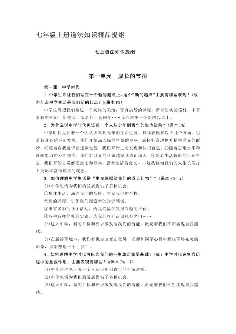 統編版道德與法治七年級上冊知識提綱