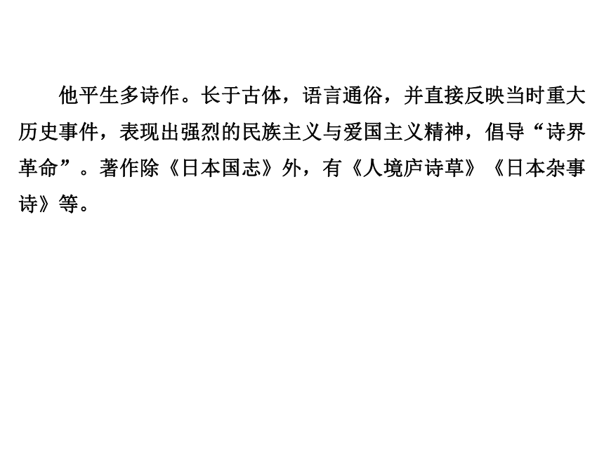 2017-2018学年高二语文人教版选修《中国文化经典研读》课件：第10单元 相关读物 《人境庐诗草》序