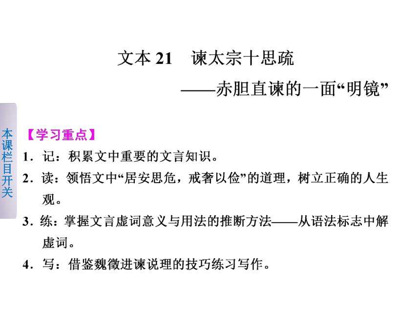 【学案导学设计】2014年高中语文 专题四 谏太宗十思疏课件 苏教版必修3