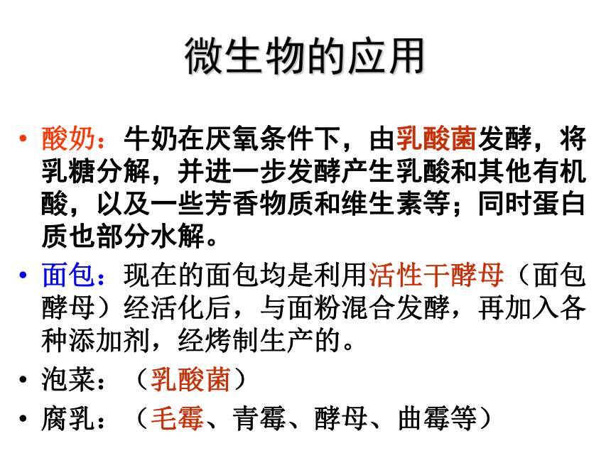 生物：浙科版选修二 21 微生物发酵与食品生产（课件）