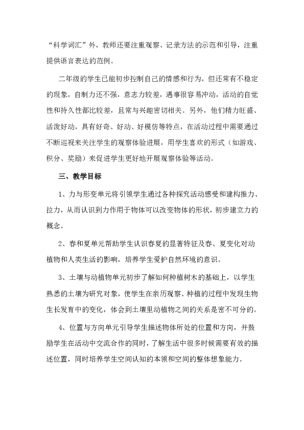 冀教版小学科学二年级下册教学计划