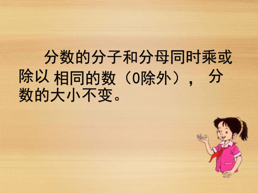 北师大版小学五年级数学 5 分数的基本性质 课件