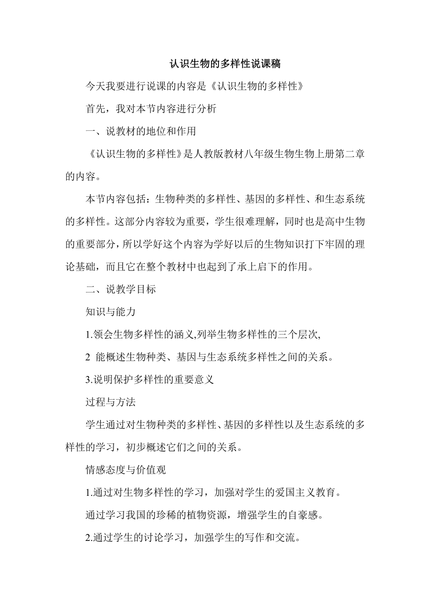 人教版八年级生物上册6.2认识生物的多样性说课稿