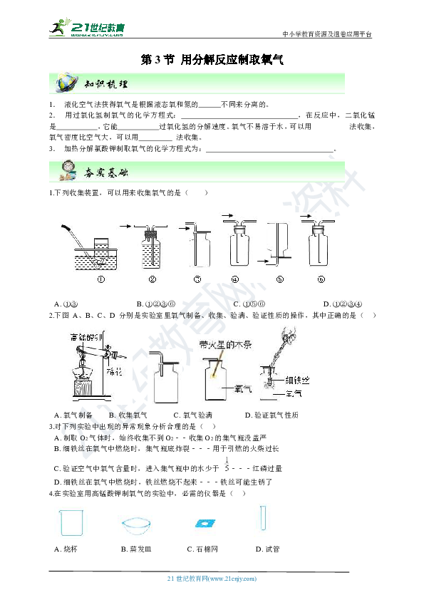 课课练1.3用分解反应制取氧气（知识梳理＋夯实基础＋真题再现）