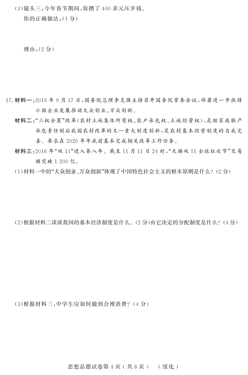 黑龙江省绥化地区2017年初中升学模拟大考卷（三）政治试卷（pdf版）