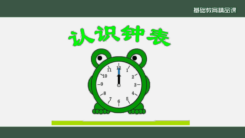 第七單元認識鐘錶課件20212022學年數學一年級上冊人教版共21張ppt