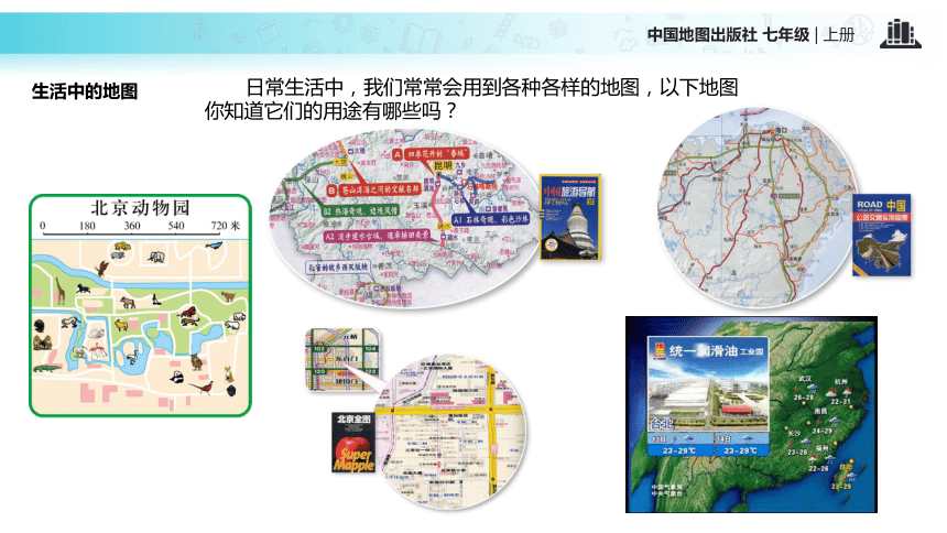 【教学课件】《地图》（中图）