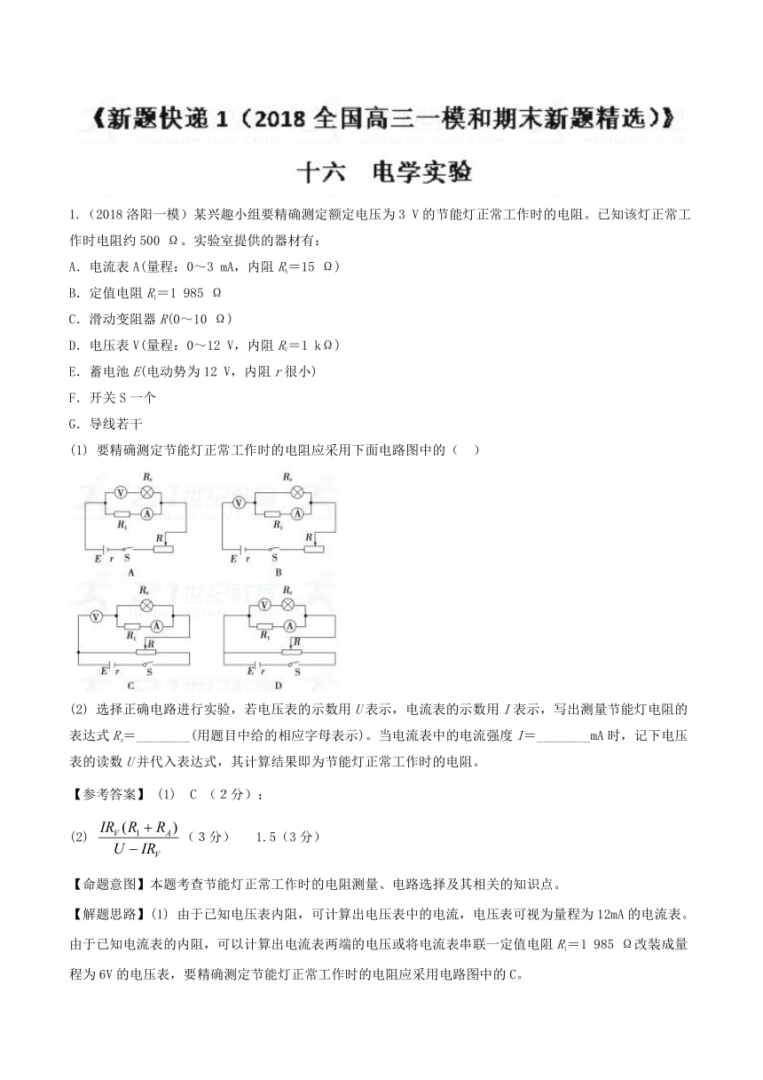 2018全国高三一模和期末新题精选专题16电学实验（第01期）