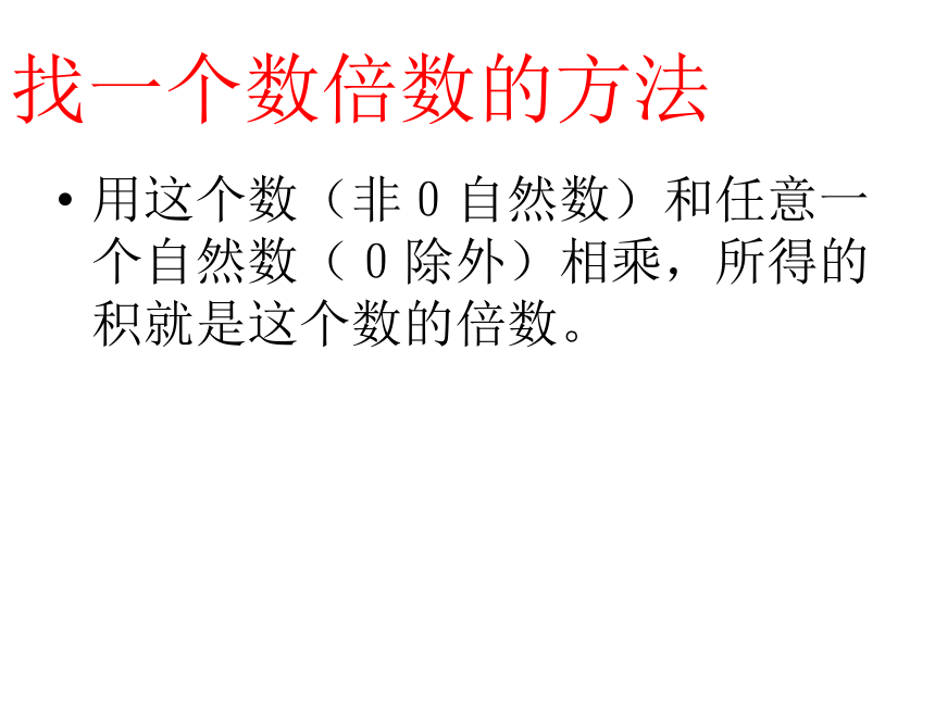 六年级数学总复习(因数倍数)课件