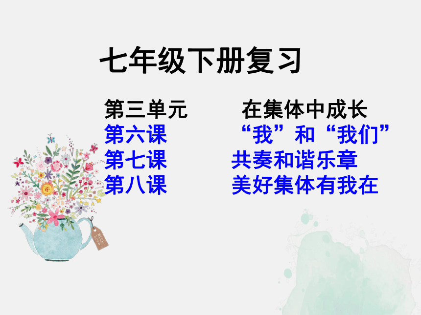 第三單元在集體中成長複習課件43張ppt