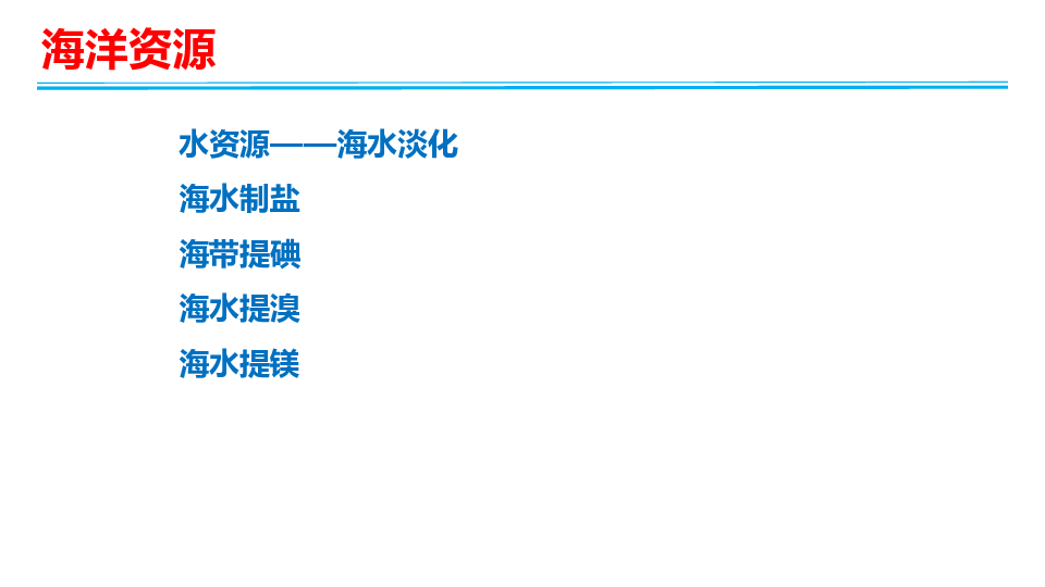 人教版高中化學 必修2 第四章第一節 海水資源的綜合利用20ppt