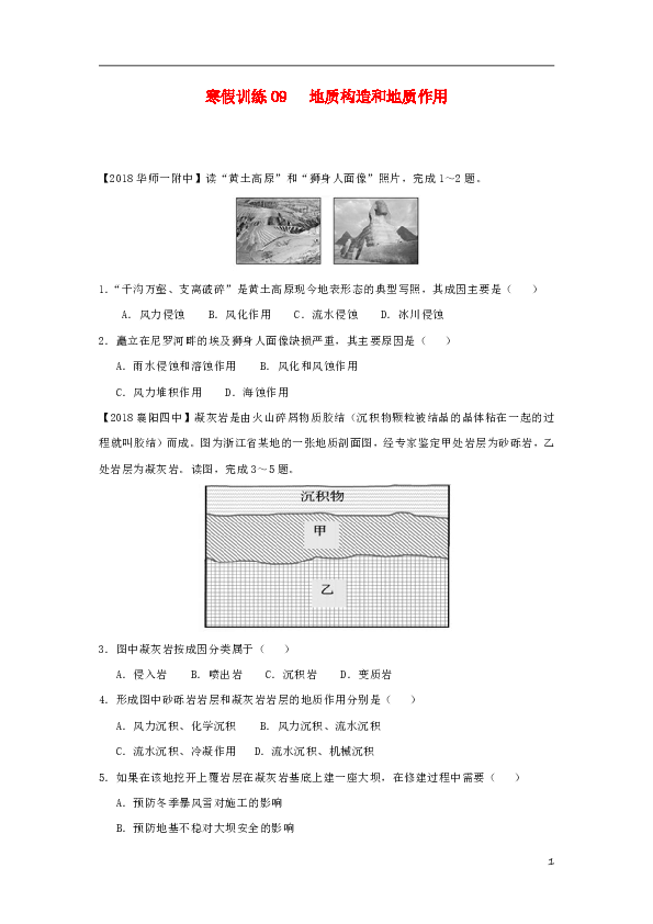 2018-2019学年高一地理寒假训练09地质构造和地质作用