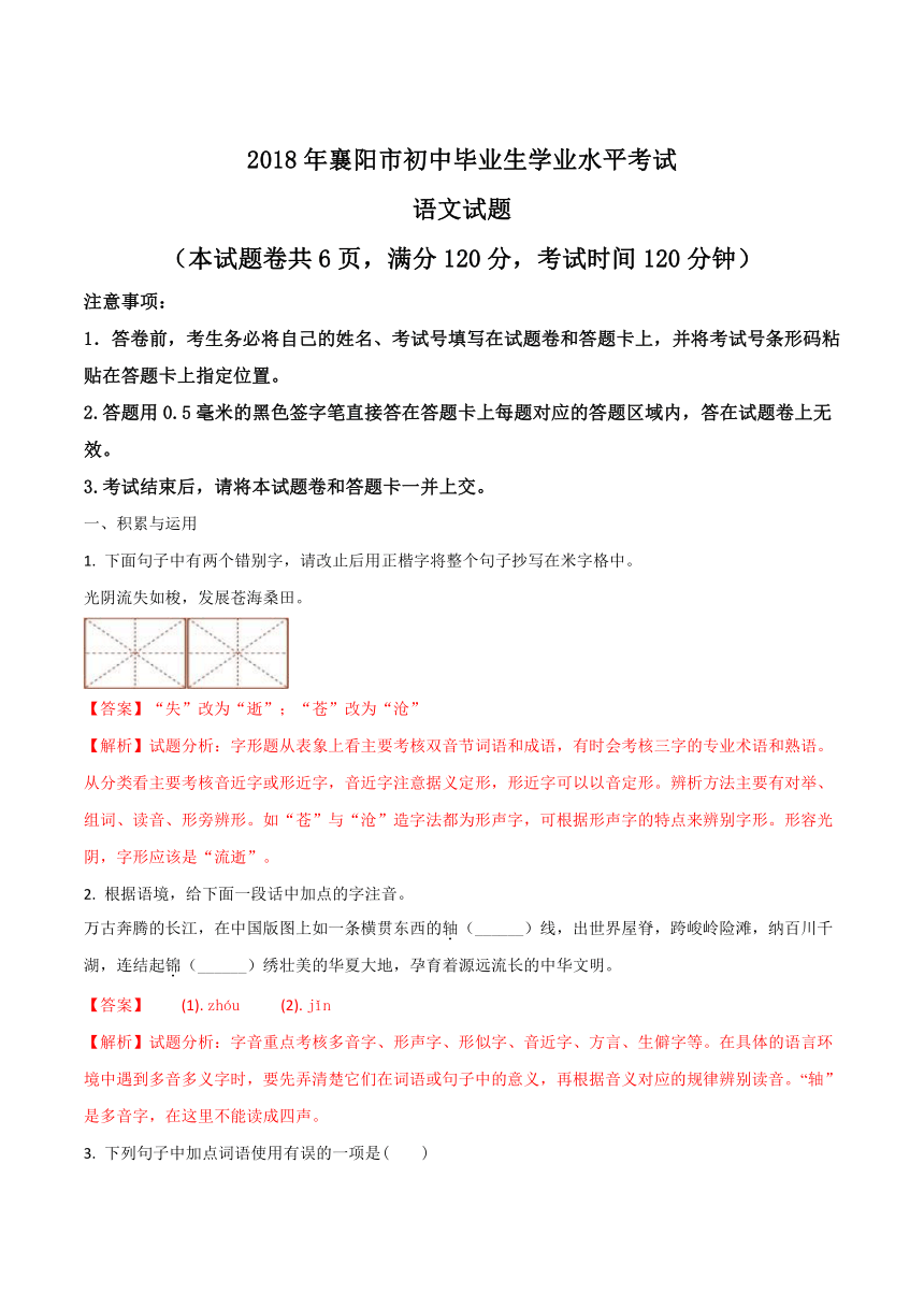 2018年湖北省襄阳市初中毕业生学业水平考试语文试题（解析版）