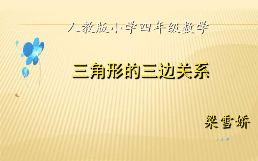 四年级下册数学课件三角形三边的关系人教版共21张ppt