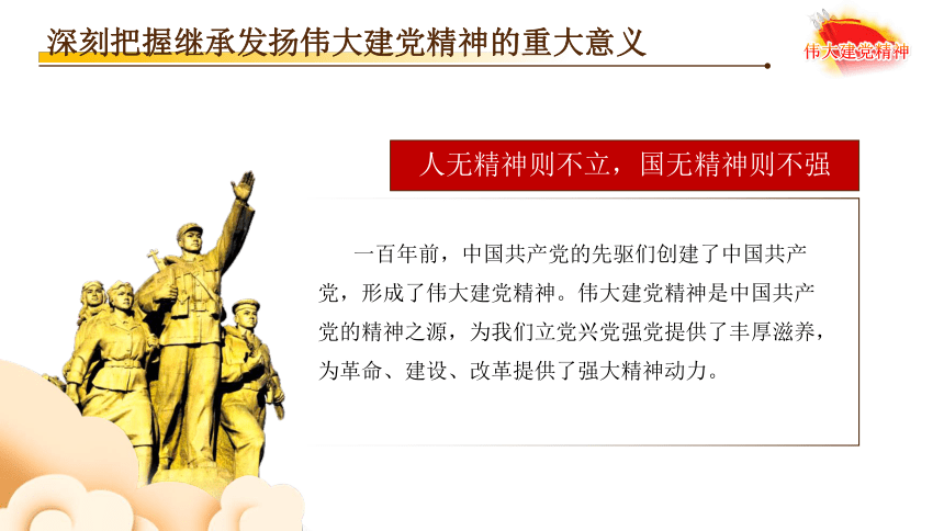 伟大建党精神继承发扬光大课件27张ppt