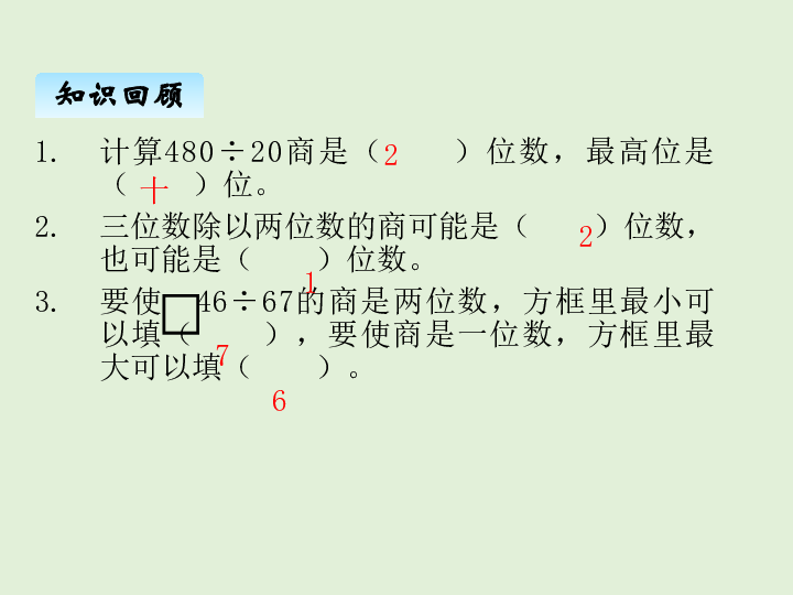 小学数学 苏教版 四年级上册 九、总复习 课件（4课时50张ppt）