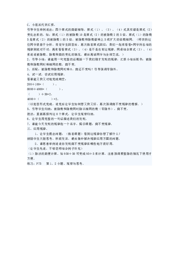 四年级上册数学教案-6.4 商不变的规律北师大版