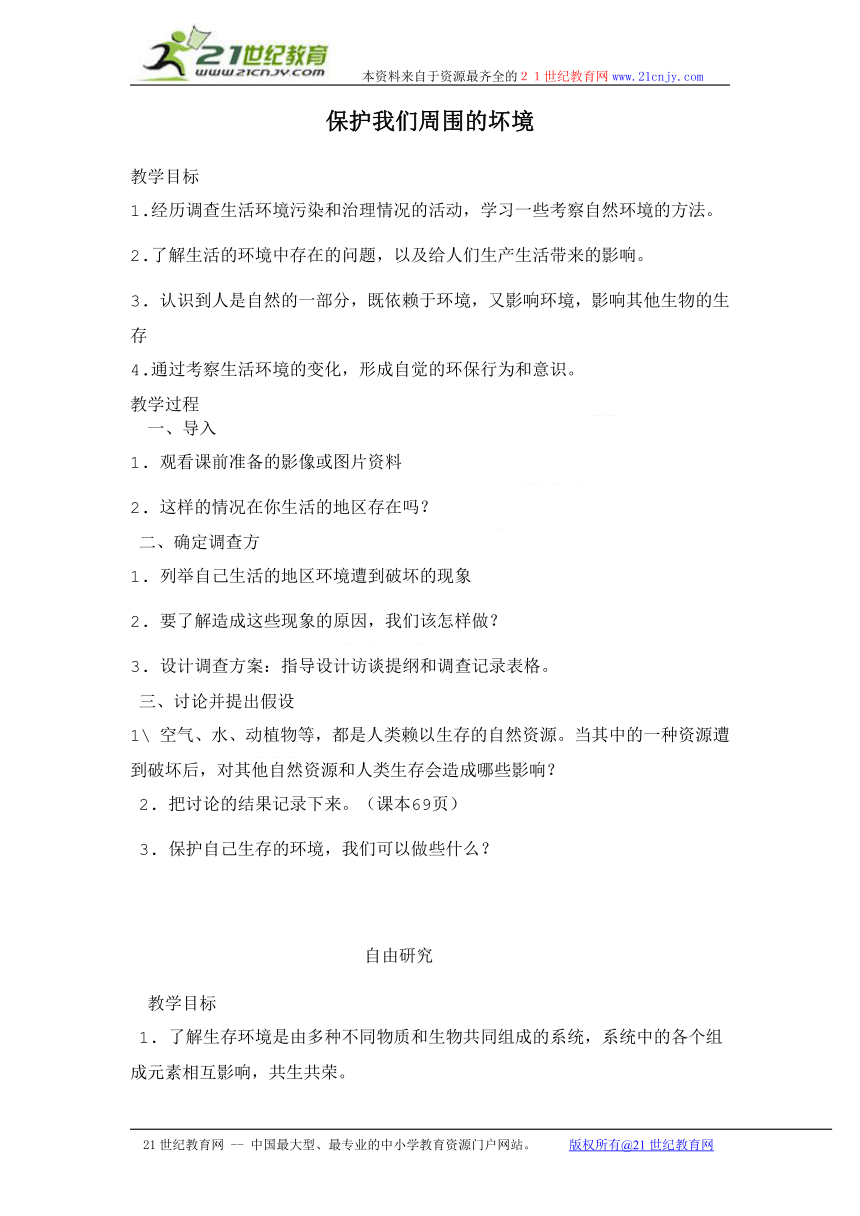 （鄂教版）五年级科学下册教案 保护我们周围的坏境