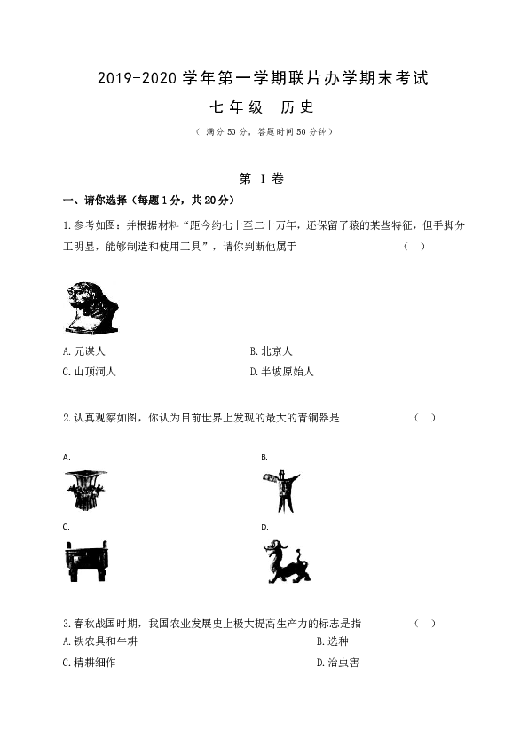 甘肃省兰州市联片办学2019-2020学年七年级上学期期末考试历史试题（word版含答案）