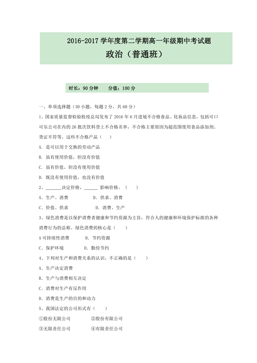 山西省怀仁县第八中学2016-2017学年高一下学期期中考试政治试题（普通班） Word版含答案