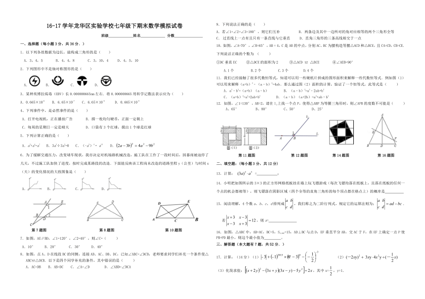 2016-2017学年深圳市龙华区实验学校七年级下学期末数学质量测试题(无答案）