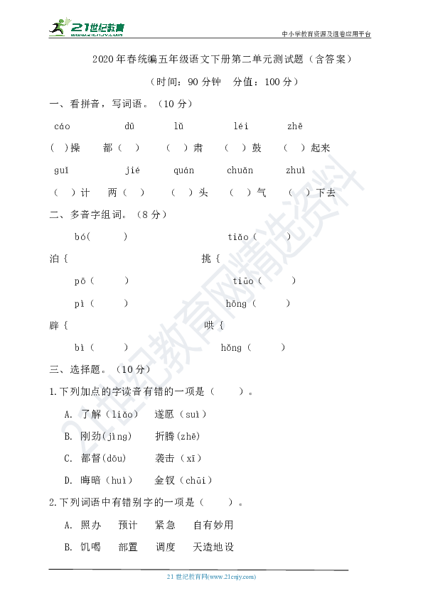 2020年春统编五年级语文下册第二单元测试题（含答案）