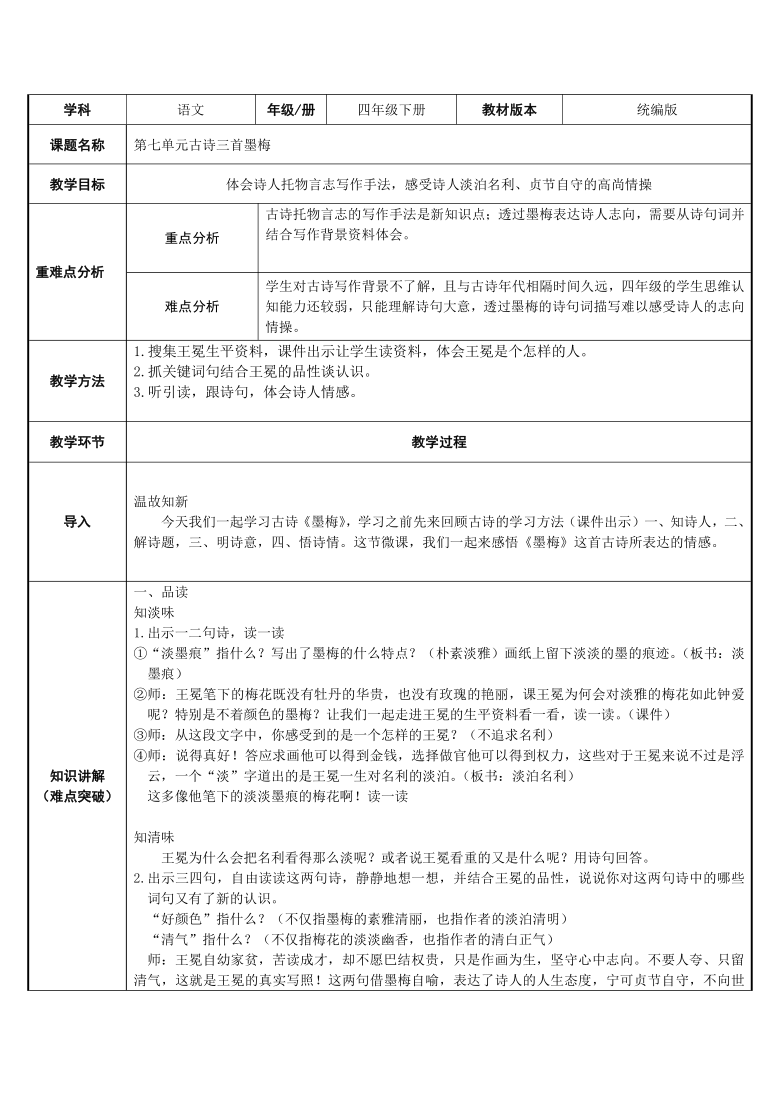 部编版四年级语文下册 22 古诗三首 墨梅   表格式教案