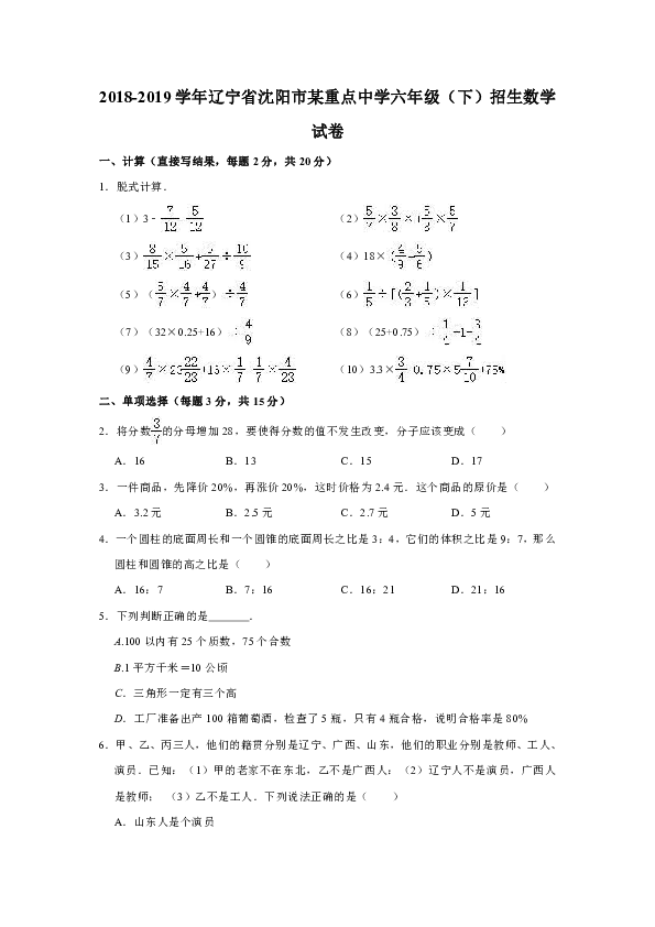 2018-2019学年辽宁省沈阳市某重点中学六年级（下）招生数学试卷（含答案）
