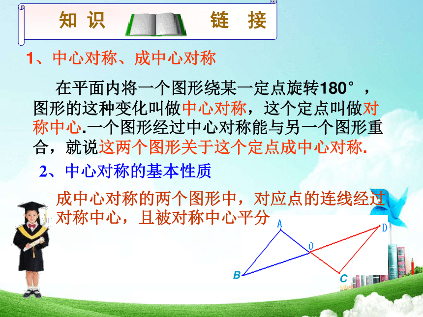 11.3 图形的中心对称 (2) 课件（39张PPT）