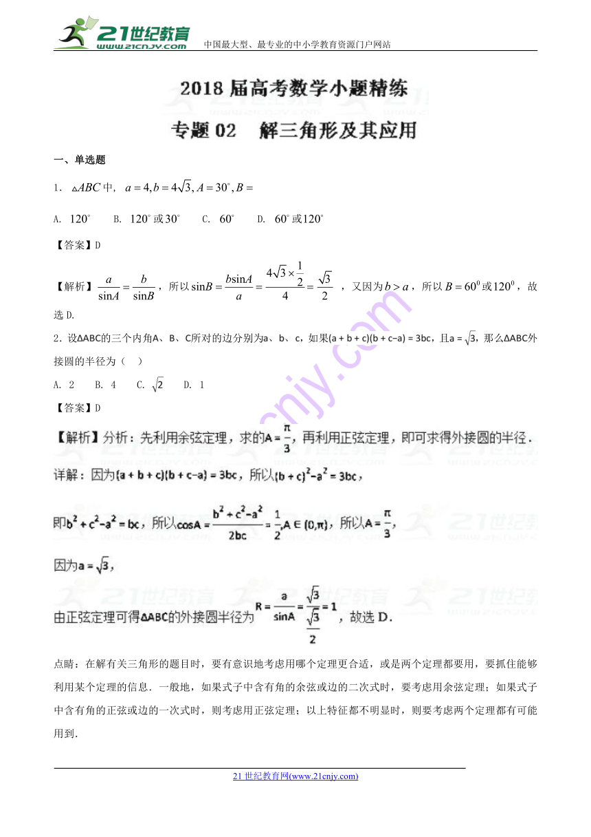 2018年高考数学备考之百强校小题精练系列（通用版）专题02+解三角形及其应用（第02期）