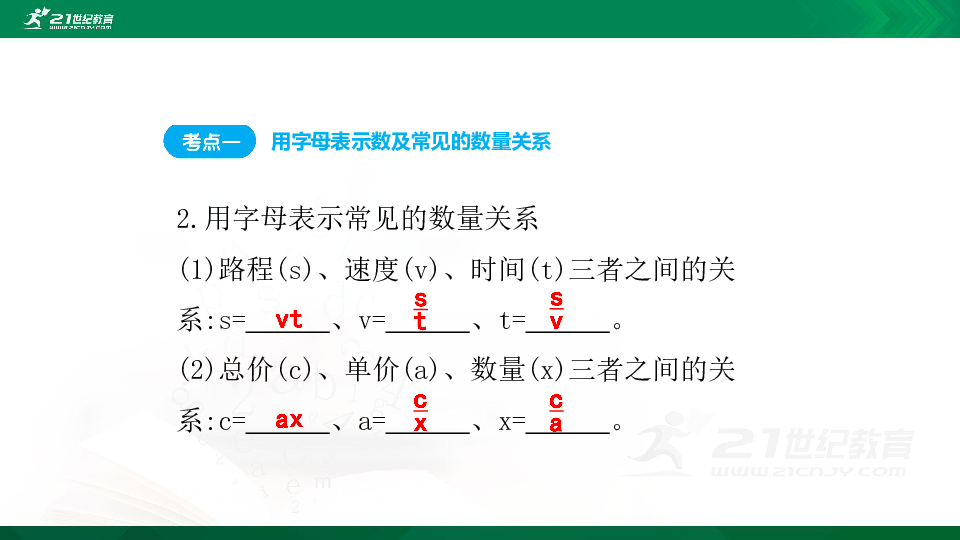 人教版数学2020小升初专题复习课件数与代数：第7讲 用字母表示数及式与方程（22张PPT）