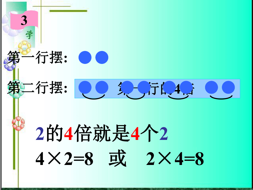 （人教新课标）二年级数学上册课件 倍的认识