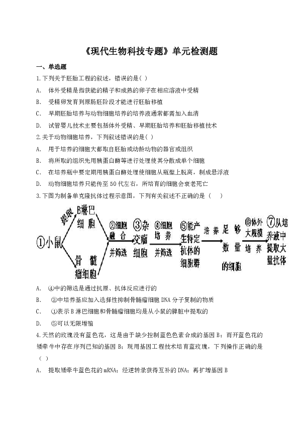 北师大版高中生物二轮复习专题五《现代生物科技专题》单元检测题（解析版）