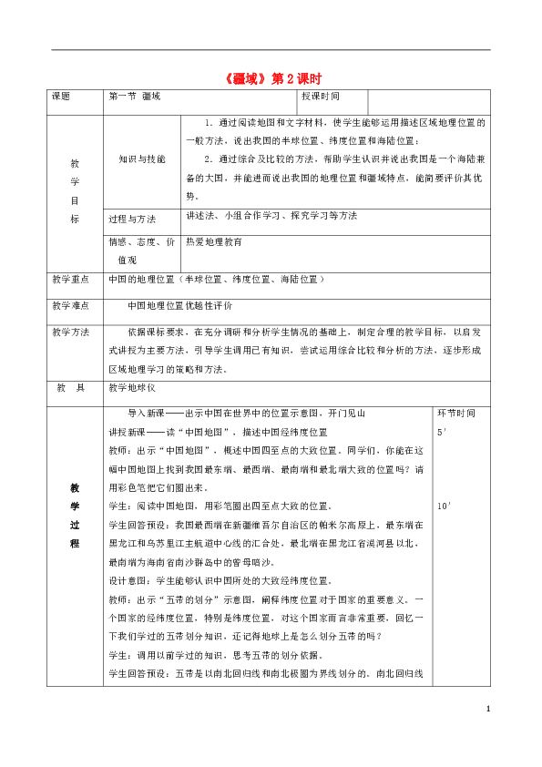 八年级地理上册1.1疆域教案2（新版）