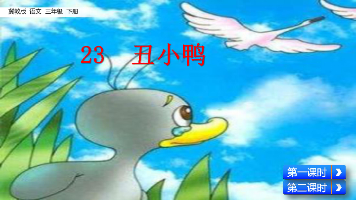 23 丑小鸭 课件（共39张PPT）