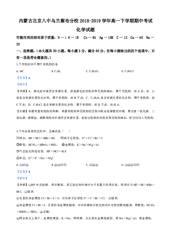 内蒙古北京八中乌兰察布分校2018-2019学年高一下学期期中考试化学试题 Word版含解析