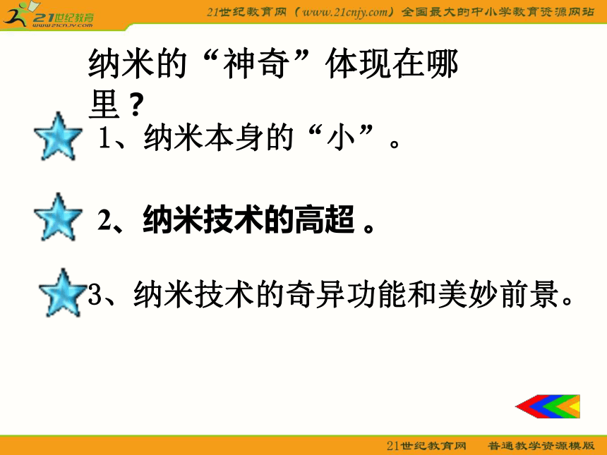 初中语文鄂教版七年级下册第四单元第17课：《神奇的纳米》课件