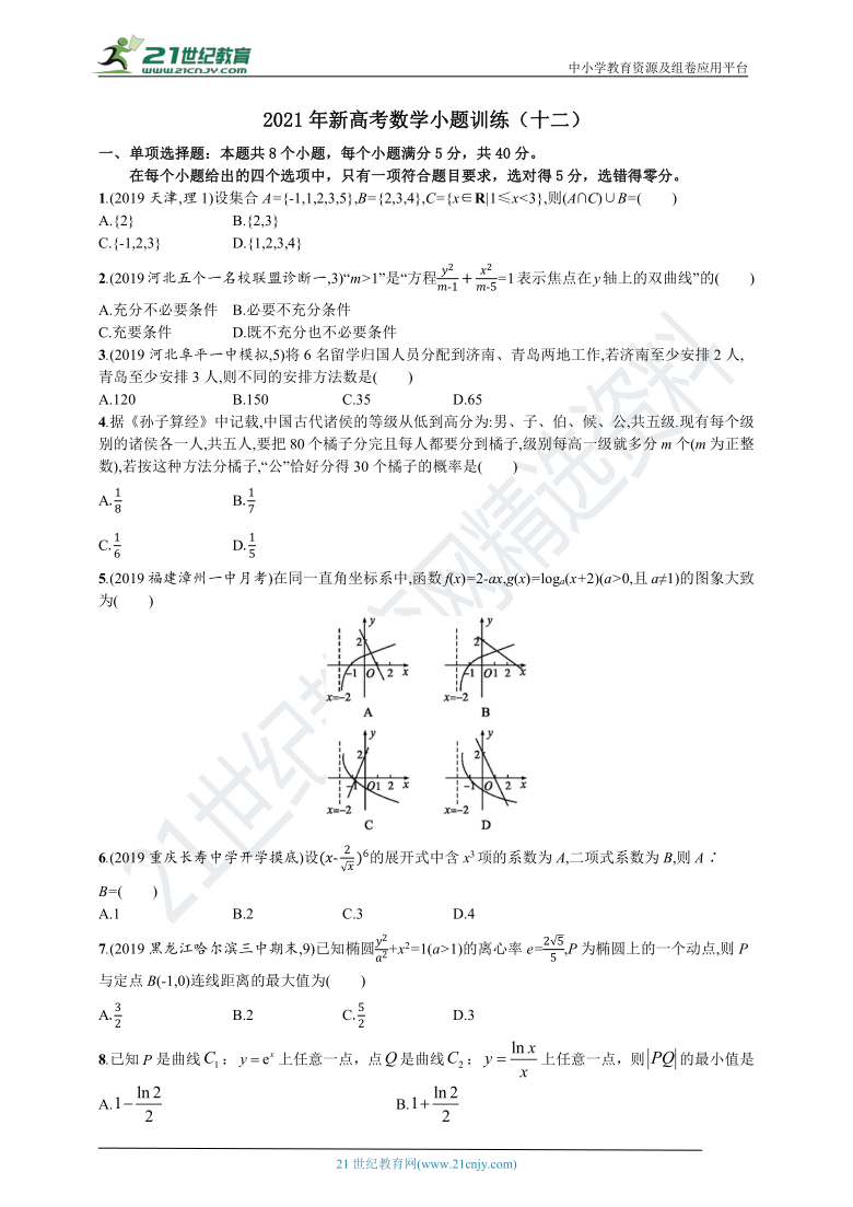 【备战2021】山东新高考数学小题训练（十二）（含解析）