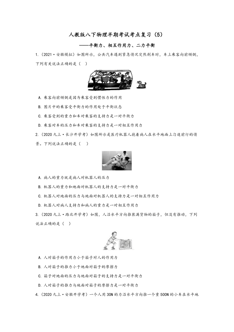 2020-2021学年人教版 物理八年级复习（5）——平衡力、相互作用力、二力平衡（无答案）