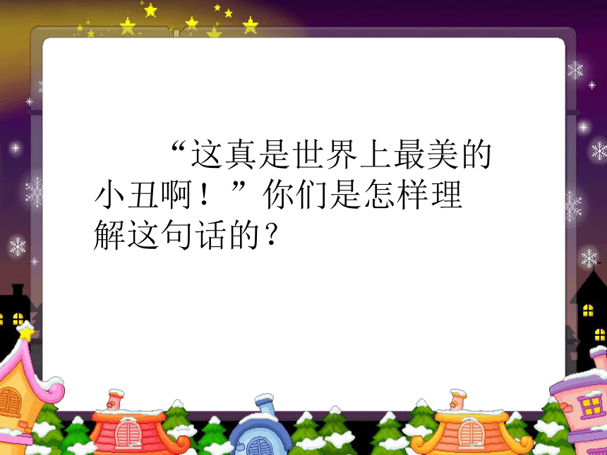 小丑的眼泪课件