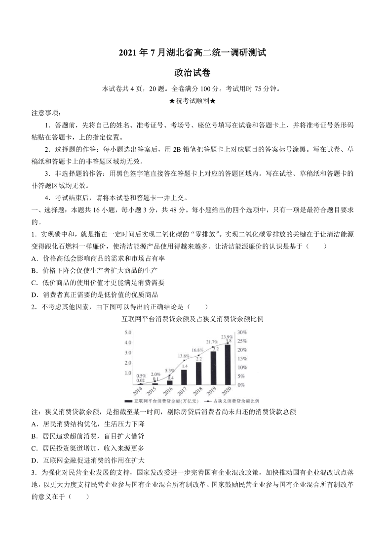 湖北省2020-2021学年高二下学期7月统一调研考试政治试题 Word版含解析