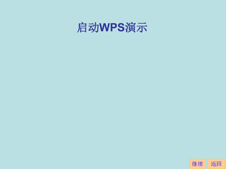 苏科版新版  信息技术  四年级下册第15课 初识“WPS演示”课件(共13张PPT)