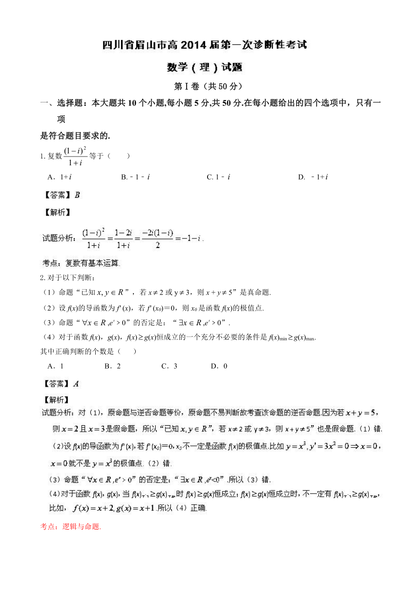 【解析版】四川省眉山市2014届高三一诊测数学（理）试题