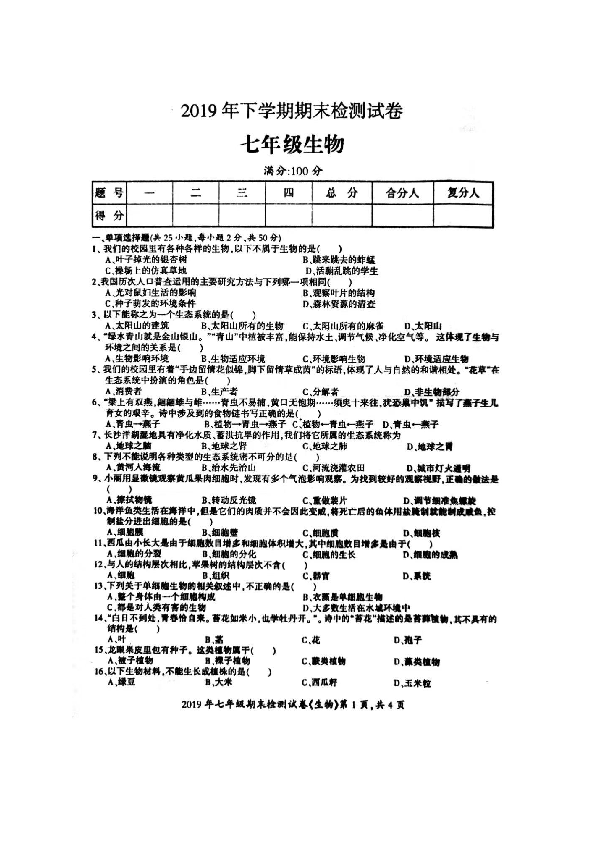 湖南省邵阳县2019-2020学年第一学期七年级生物期末试题（扫描版，含答案）
